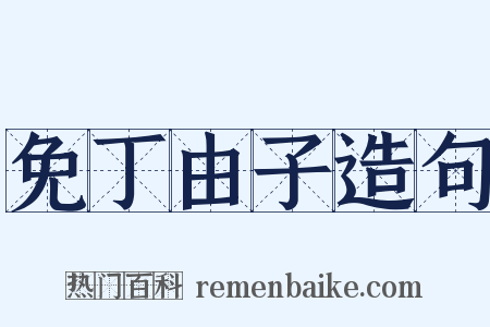 免丁由子造句是什么意思的图片